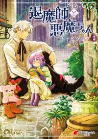電撃コミックスNEXT<br> 退魔師と悪魔ちゃん（２）【電子特別版】