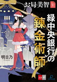 お局美智Ｖ　緑中央銀行の錬金術師【文春e-Books】 文春e-Books