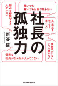 日本経済新聞出版<br> 社長の孤独力
