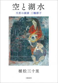 空と湖水　夭折の画家 三橋節子