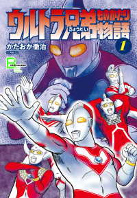 ウルトラ兄弟物語１ 文春デジタル漫画館