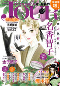 Jourすてきな主婦たち 18年10月号 雑誌 Jourすてきな主婦たち編集部 著 電子版 紀伊國屋書店ウェブストア オンライン書店 本 雑誌の通販 電子書籍ストア Jourすてきな主婦たち 18年10月号 雑誌 Jourすてきな主婦たち編集部 著 電子版 紀伊國屋書店ウェブストア オンライン書店 本 雑誌の通販 電子書籍ストア