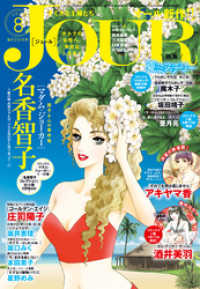 Jourすてきな主婦たち 19年8月号 雑誌 jourすてきな主婦たち編集部 著 電子版 紀伊國屋書店ウェブストア オンライン書店 本 雑誌の通販 電子書籍ストア Jourすてきな主婦たち 19年8月号 雑誌 jourすてきな主婦たち編集部 著 電子版 紀伊國屋書店ウェブストア オンライン書店 本 雑誌の通販 電子書籍ストア
