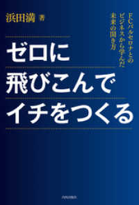 ゼロに飛び込んでイチをつくる　FCバルセロナとのビジネスから学んだ未来の開き方