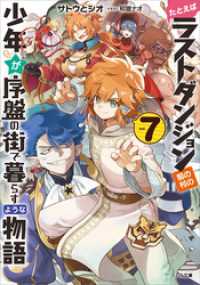 たとえばラストダンジョン前の村の少年が序盤の街で暮らすような物語７ GA文庫