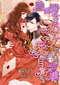 こはく文庫<br> 強面騎士の恋文で、夢見る令嬢は愛に目覚める