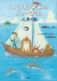 わくわくライブラリー<br> はりねずみのルーチカ　人魚の島