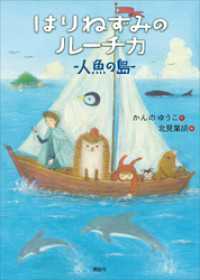 はりねずみのルーチカ　人魚の島 わくわくライブラリー