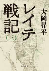 レイテ戦記（三） 中公文庫