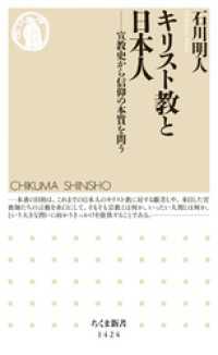 ちくま新書<br> キリスト教と日本人　──宣教史から信仰の本質を問う