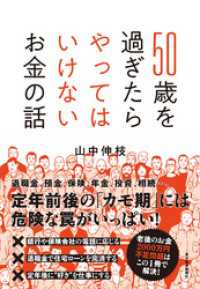 ５０歳を過ぎたらやってはいけないお金の話