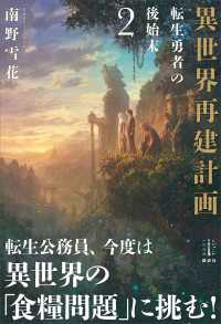 レジェンドノベルス<br> 異世界再建計画　２　転生勇者の後始末　電子書籍特典付き