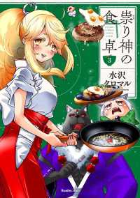 祟り神の食卓 - ３巻 リュエルコミックス