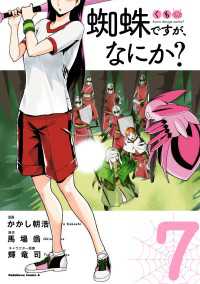 蜘蛛ですが、なにか？(7) 角川コミックス・エース