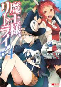モンスターコミックス<br> 魔王様、リトライ！（コミック） 4