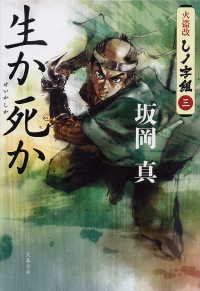 生か死か　火盗改しノ字組（三） 文春文庫