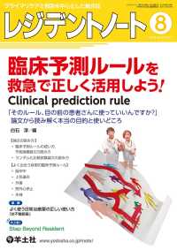 レジデントノート<br> 臨床予測ルールを救急で正しく活用しよう！　Clinical - prediction　rule 「そのルール、