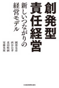 日本経済新聞出版<br> 創発型責任経営 新しいつながりの経営モデル