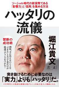 ハッタリの流儀　ソーシャル時代の新貨幣である「影響力」と「信用」を集める方法 NewsPicks Book