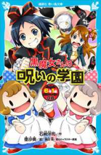 ６年１組　黒魔女さんが通る！！　０８　黒魔女さんの呪いの学園 講談社青い鳥文庫