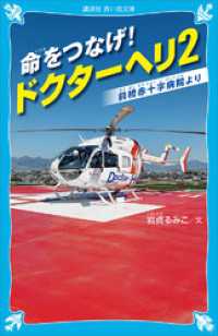 講談社青い鳥文庫<br> 命をつなげ！　ドクターヘリ２　――前橋赤十字病院より――