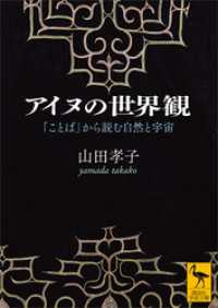 アイヌの世界観　「ことば」から読む自然と宇宙