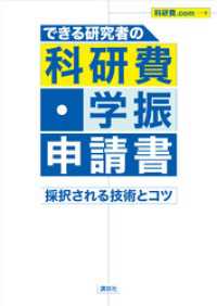 ＫＳ科学一般書<br> できる研究者の科研費・学振申請書　採択される技術とコツ