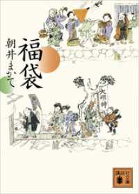 福袋 講談社文庫