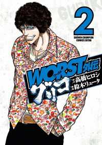 WORST外伝　グリコ　2 少年チャンピオン・コミックス エクストラ
