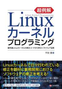 超例解Linuxカーネルプログラミング - 最先端Linuxカーネルの修正コードから学ぶソフト