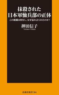 抹殺された日本軍恤兵部の正体――この組織は何をし、なぜ忘れ去られたのか？ 扶桑社ＢＯＯＫＳ新書