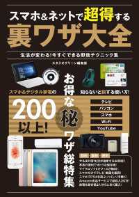 スマホ&ネットで超得する裏ワザ大全　生活が変わる！今すぐできる即効テクニック集