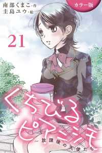 [カラー版]くちびるピアニシモ～放課後の天使たち - ２１巻〈心音４〉 コミックノベル「ｙｏｍｕｃｏ」