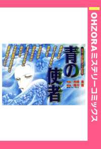 青の使者　【単話売】 - 本編 ＯＨＺＯＲＡ　ミステリーコミックス