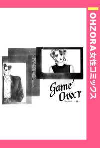 ＧａｍｅＯｖｅｒ　【単話売】 - Ｓｅｃｔｉｏｎ２―彼― ＯＨＺＯＲＡ　女性コミックス