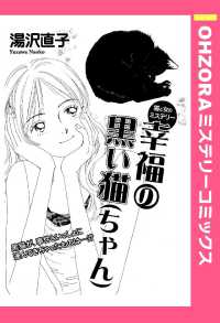 ＯＨＺＯＲＡ　ミステリーコミックス<br> 幸福の黒い猫（ちゃん）　【単話売】 - 本編