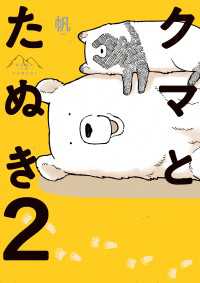 コミックエッセイ<br> クマとたぬき２【電子特典付】