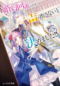 婚約回避のため、声を出さないと決めました!!【電子特典付き】 ビーズログ文庫