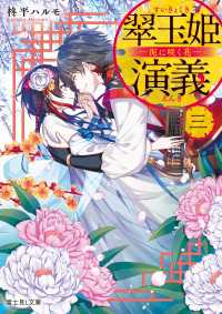 翠玉姫演義 三　―泥に咲く花―