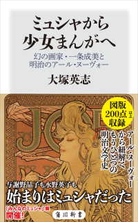 角川新書<br> ミュシャから少女まんがへ　幻の画家・一条成美と明治のアール・ヌーヴォー