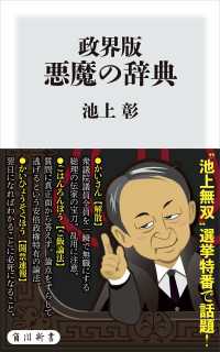 政界版　悪魔の辞典 角川新書