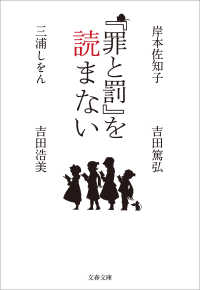 『罪と罰』を読まない 文春文庫