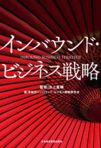 インバウンド・ビジネス戦略 日本経済新聞出版