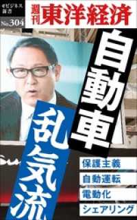 自動車　乱気流―週刊東洋経済eビジネス新書No.304 週刊東洋経済eビジネス新書