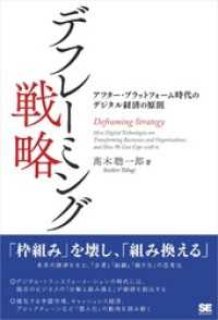 デフレーミング戦略 アフター・プラットフォーム時代のデジタル経済の原則