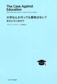 Amazon.co.jp: 大学なんか行っても意味はない?――教育反対の経済