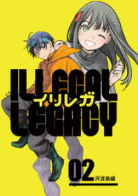 イリレガ～Illegal Legacy～【同人版】(2) BLIC