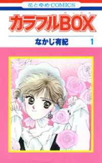 カラフルBOX　1巻 花とゆめコミックス