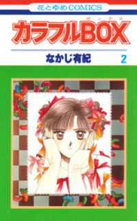 カラフルBOX　2巻 花とゆめコミックス