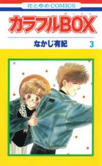 花とゆめコミックス<br> カラフルBOX　3巻